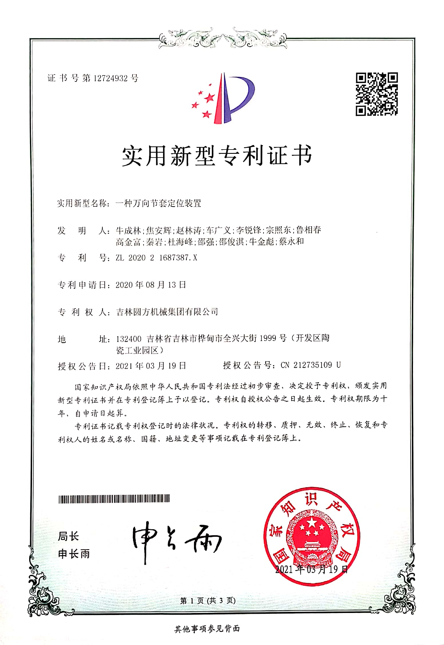 萬(wàn)向節(jié)套定位裝置